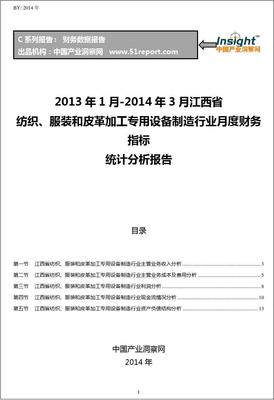 2013-2014年江西省紡織專用設備制造業財務運行態勢月度分析